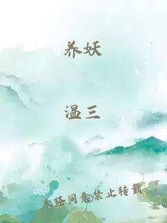養(yǎng)妖