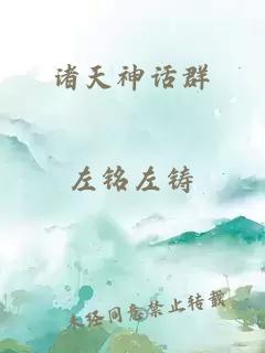 諸天神話群
