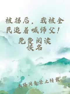 被拐后，我被全民追著喊師父！免費(fèi)閱讀