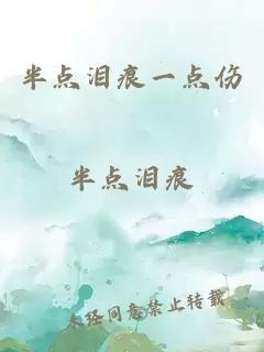 半點(diǎn)淚痕一點(diǎn)傷