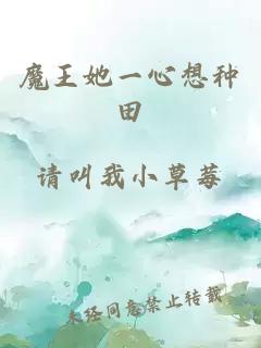 魔王她一心想種田