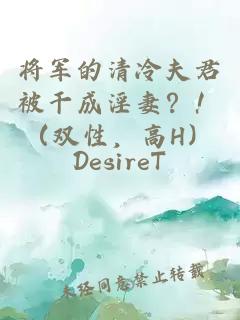 將軍的清冷夫君被干成淫妻？?。p性，高H）