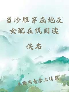 當(dāng)沙雕穿成炮灰女配在線閱讀