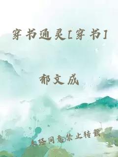 穿書(shū)通靈[穿書(shū)]