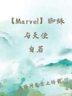 【Marvel】蜘蛛與天使