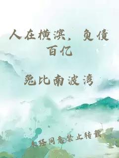 人在橫濱，負債百億