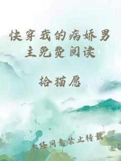 快穿我的病嬌男主免費(fèi)閱讀