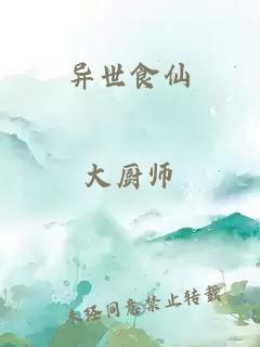 異世食仙