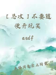 ［總攻］不要隨便開(kāi)玩笑