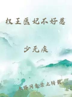 權王醫(yī)妃不好惹