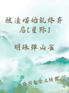 被渣喵始亂終棄后[星際]