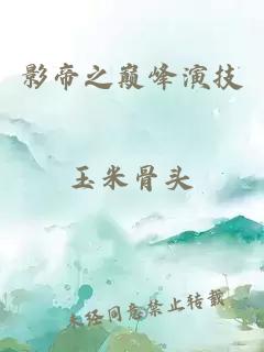 影帝之巔峰演技