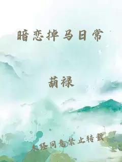 暗戀掉馬日常
