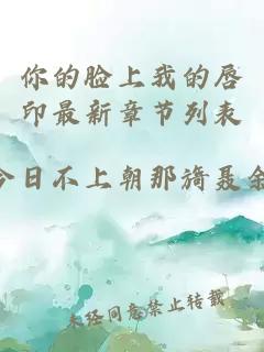 你的臉上我的唇印最新章節(jié)列表