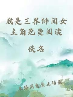 我是三界緋聞女主角免費(fèi)閱讀