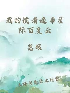 我的讀者遍布星際百度云