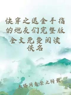 快穿之送金手指的炮灰們完整版全文免費閱讀