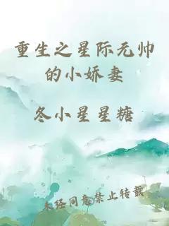 重生之星際元帥的小嬌妻