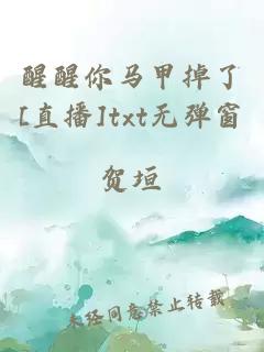 醒醒你馬甲掉了[直播]txt無彈窗