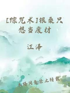 [綜咒術(shù)]銀桑只想當(dāng)廢材