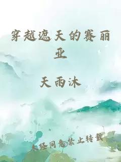 穿越遮天的賽麗亞