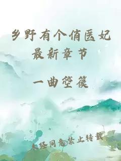 鄉(xiāng)野有個(gè)俏醫(yī)妃最新章節(jié)