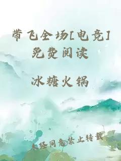 帶飛全場[電競]免費閱讀