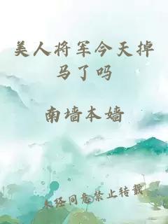 美人將軍今天掉馬了嗎