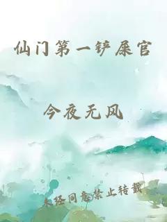 仙門第一鏟屎官