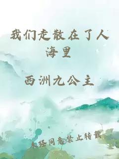 我們走散在了人海里