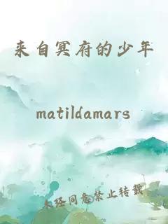 來(lái)自冥府的少年