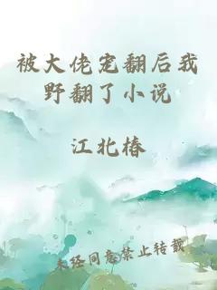 被大佬寵翻后我野翻了小說