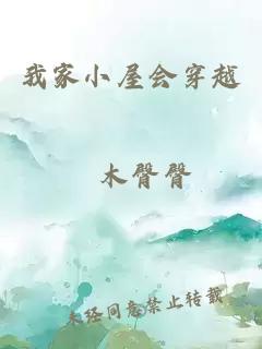 我家小屋會穿越