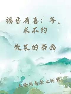 福晉有喜：爺，求不約