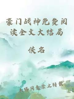 豪門戰(zhàn)神免費閱讀全文大結(jié)局