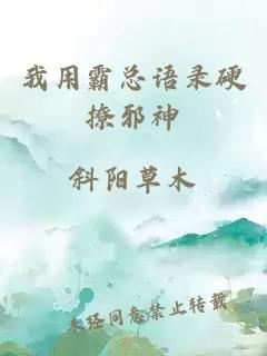 我用霸總語錄硬撩邪神