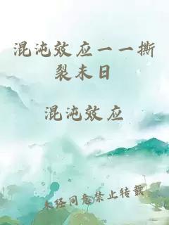 混沌效應(yīng)一一撕裂末日