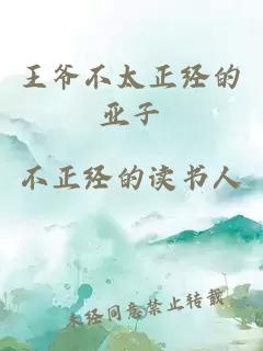 王爺不太正經(jīng)的亞子