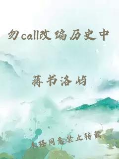勿call改編歷史中