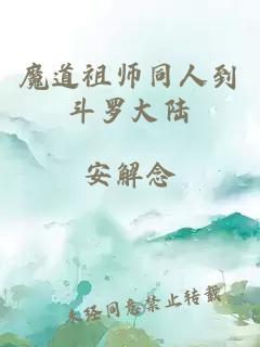 魔道祖師同人到斗羅大陸