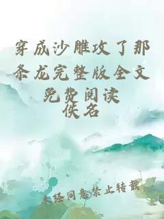 穿成沙雕攻了那條龍完整版全文免費閱讀