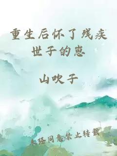 重生后懷了殘疾世子的崽