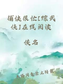 捕快很忙[綜武俠]在線閱讀