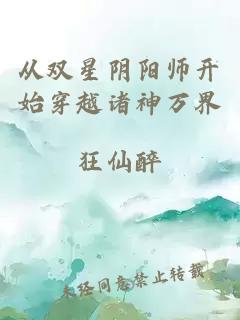 從雙星陰陽師開始穿越諸神萬界