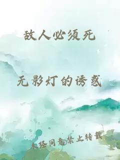敵人必須死