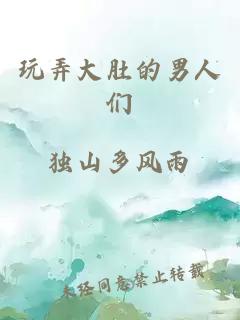 玩弄大肚的男人們