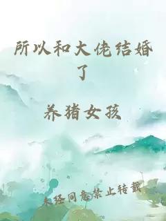 所以和大佬結(jié)婚了