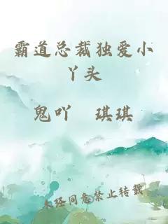 霸道總裁獨愛小丫頭