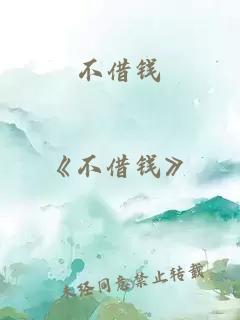 不借錢