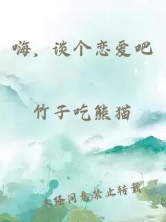 嗨，談個(gè)戀愛吧
